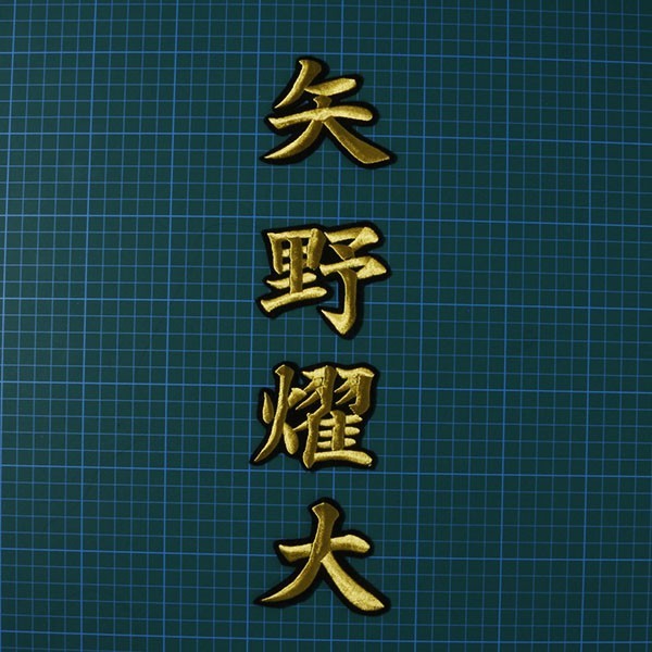 送料無料 矢野 燿大 ネーム (行金/黒) 刺繍 ワッペン 阪神 タイガース 応援 ユニフォーム に拍卖