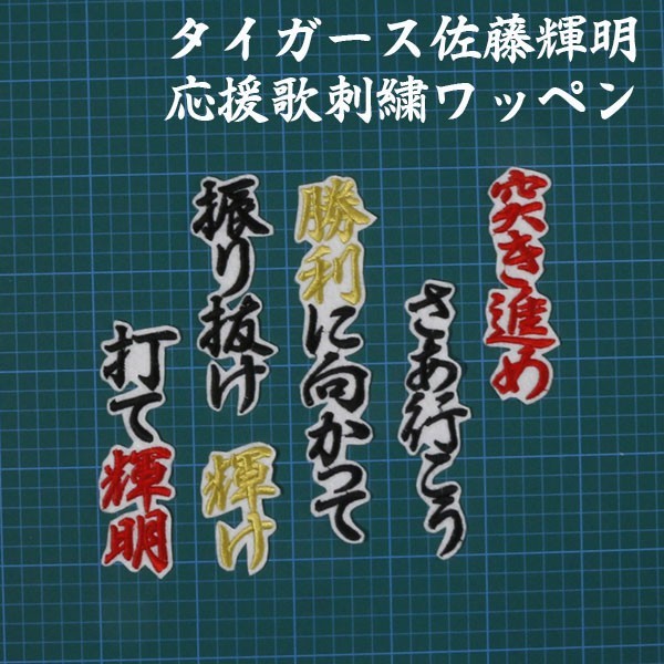 送料無料 佐藤 応援歌 行黒金赤/白 刺繍 ワッペン 阪神 タイガース 応援 ユニフォーム に拍卖