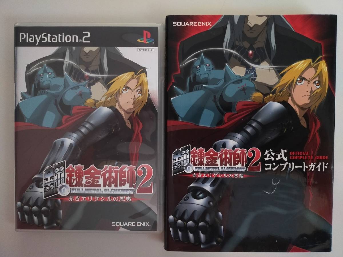 鋼の錬金術師2 赤きエリクシルの悪魔 公式コンプリートガイド ソフト・攻略本セット PS2 / プレイステーション2 【即決】拍卖