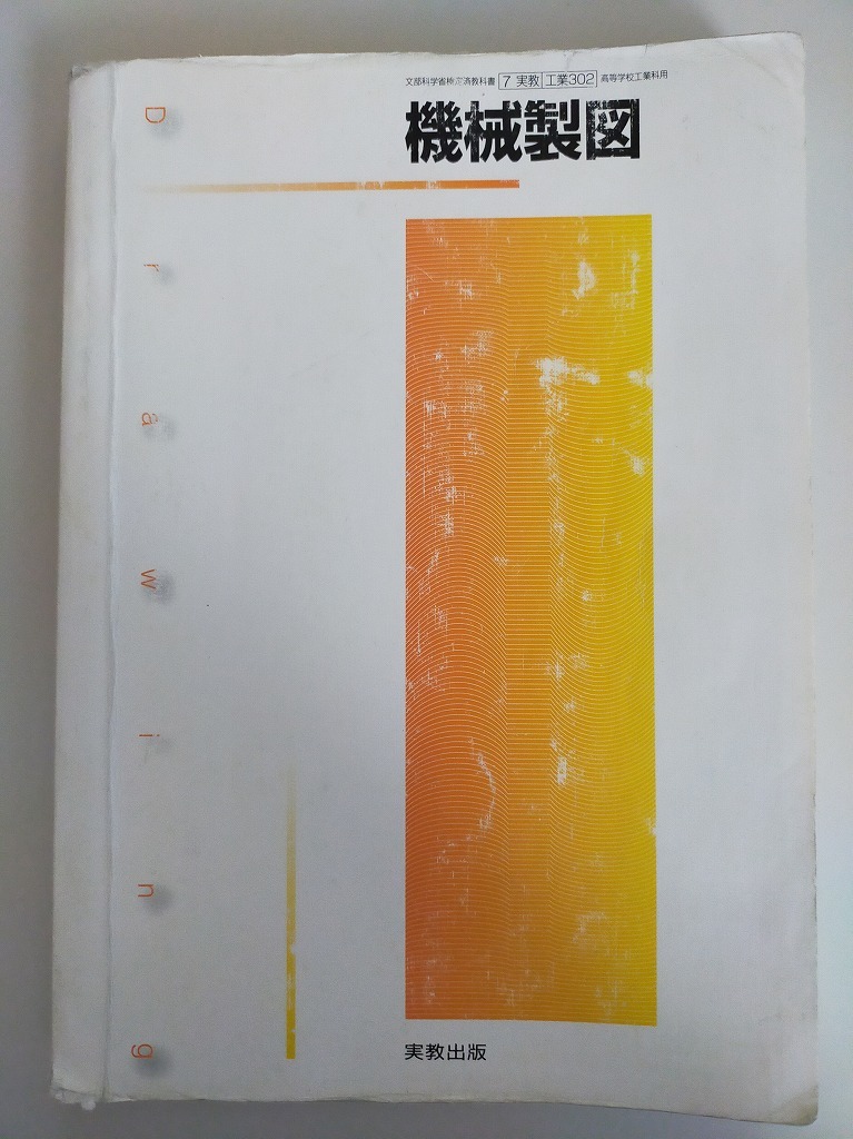機械製図 文部科学省検定済教科書 高等学校工業 工業302 実教出版 【即決】拍卖