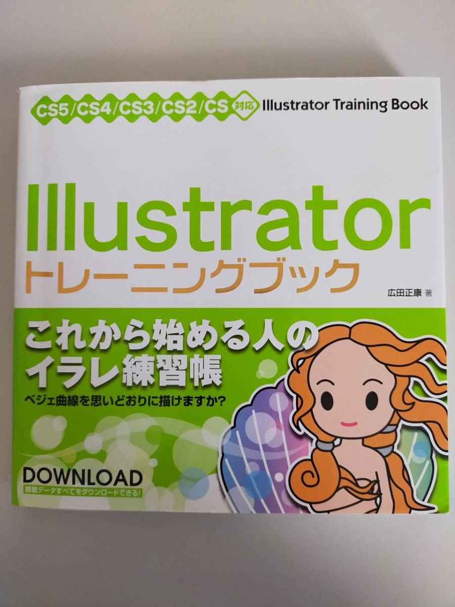 Illustratorトレーニングブック 広田正康 これから始める人のイラレ練習帳 イラストレーター 【即決】拍卖