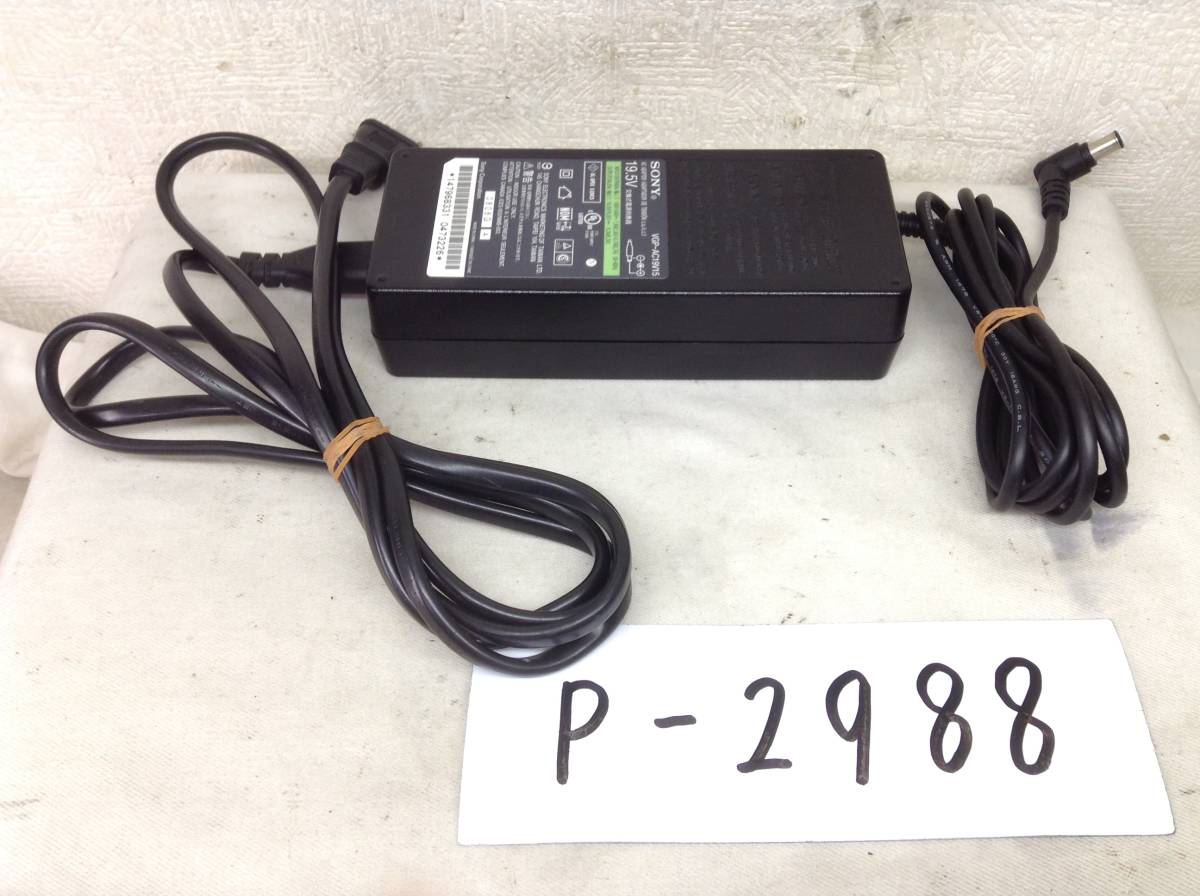 P-2988 SONY 製 VGP-AC19V15 仕様 19.5V 6.2A ノートPC用ACアダプター 即決品拍卖