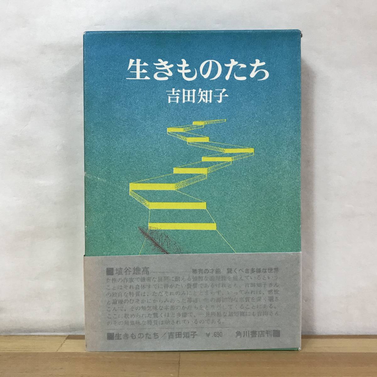 M39●【サイン本/初版】生きものたち 吉田知子 角川書店 昭和46年 帯・外函付 署名本■無明長夜:芥川賞 吉良任市 満洲は知らない 231002拍卖