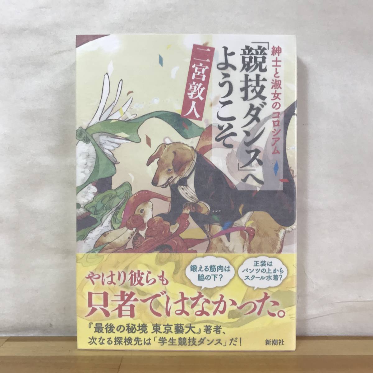 B47●【サイン本イラスト入り/美品】紳士と淑女のコロシアム「競技ダンス」へようこそ 二宮敦人 初版 帯付 署名本■『!』最後の秘境 231011拍卖