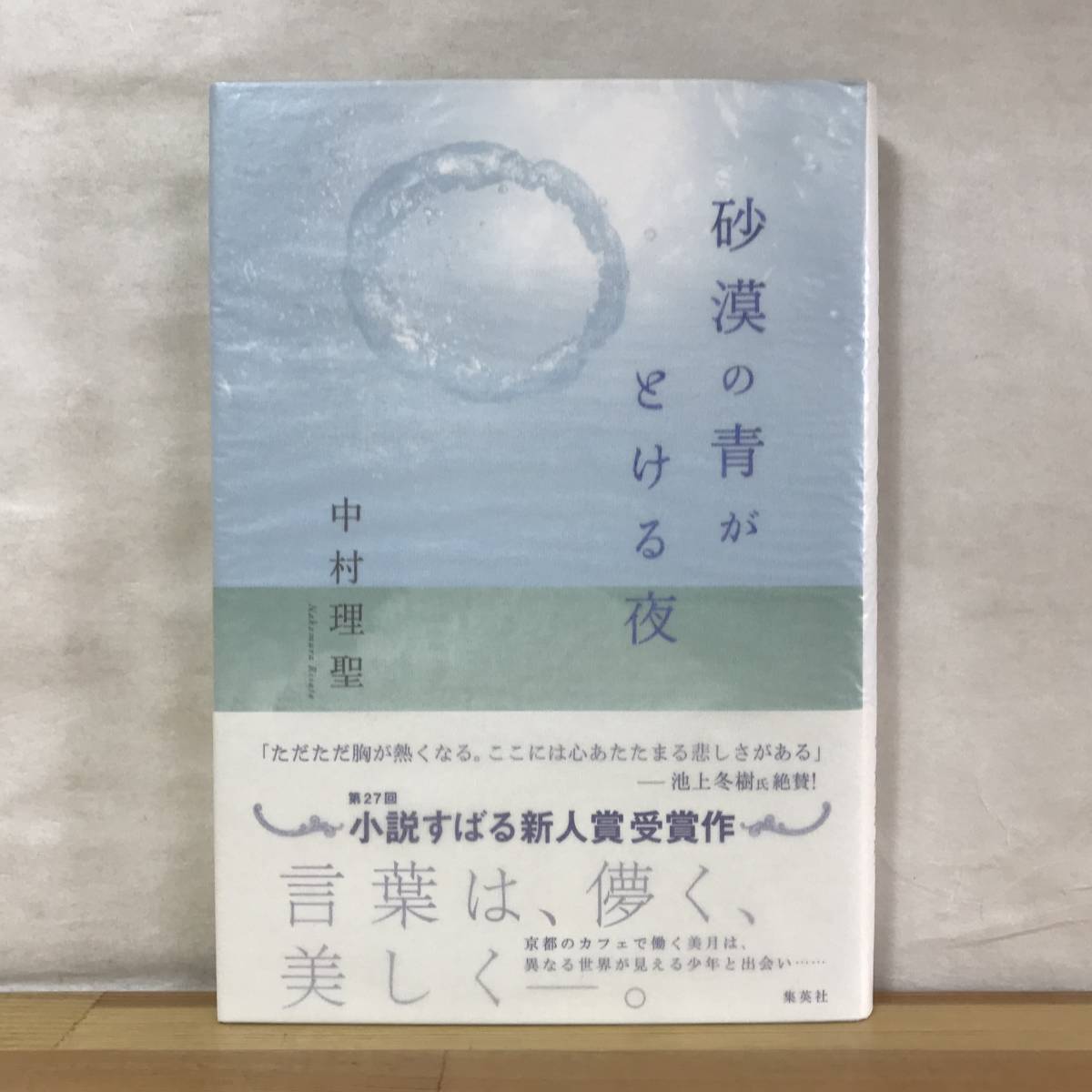 B47●【サイン本/美品】中村理聖「砂漠の青がとける夜」第27回小説すばる新人賞受賞作 初版 帯付 署名本■若葉の宿 月と弁当箱 231011拍卖