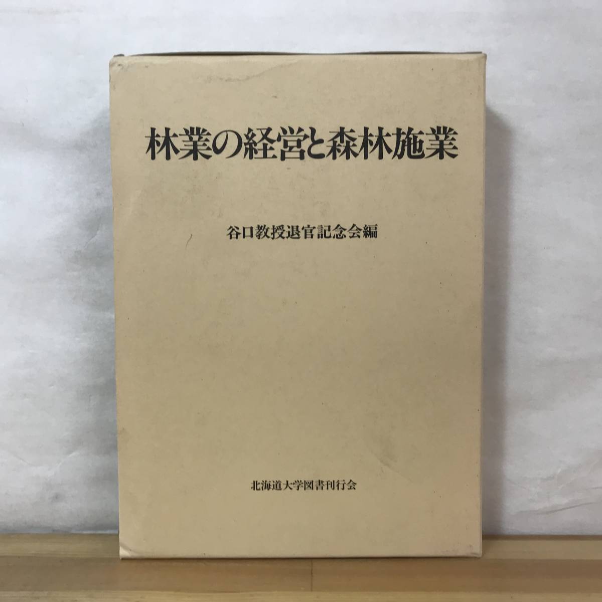 M53●林業の経営と森林施業 谷口教授退官記念会編 林業 論文 森林航空測定 北海道 民有林業 生産 技術 研究 考察 経営 森林施業 環境 23106拍卖