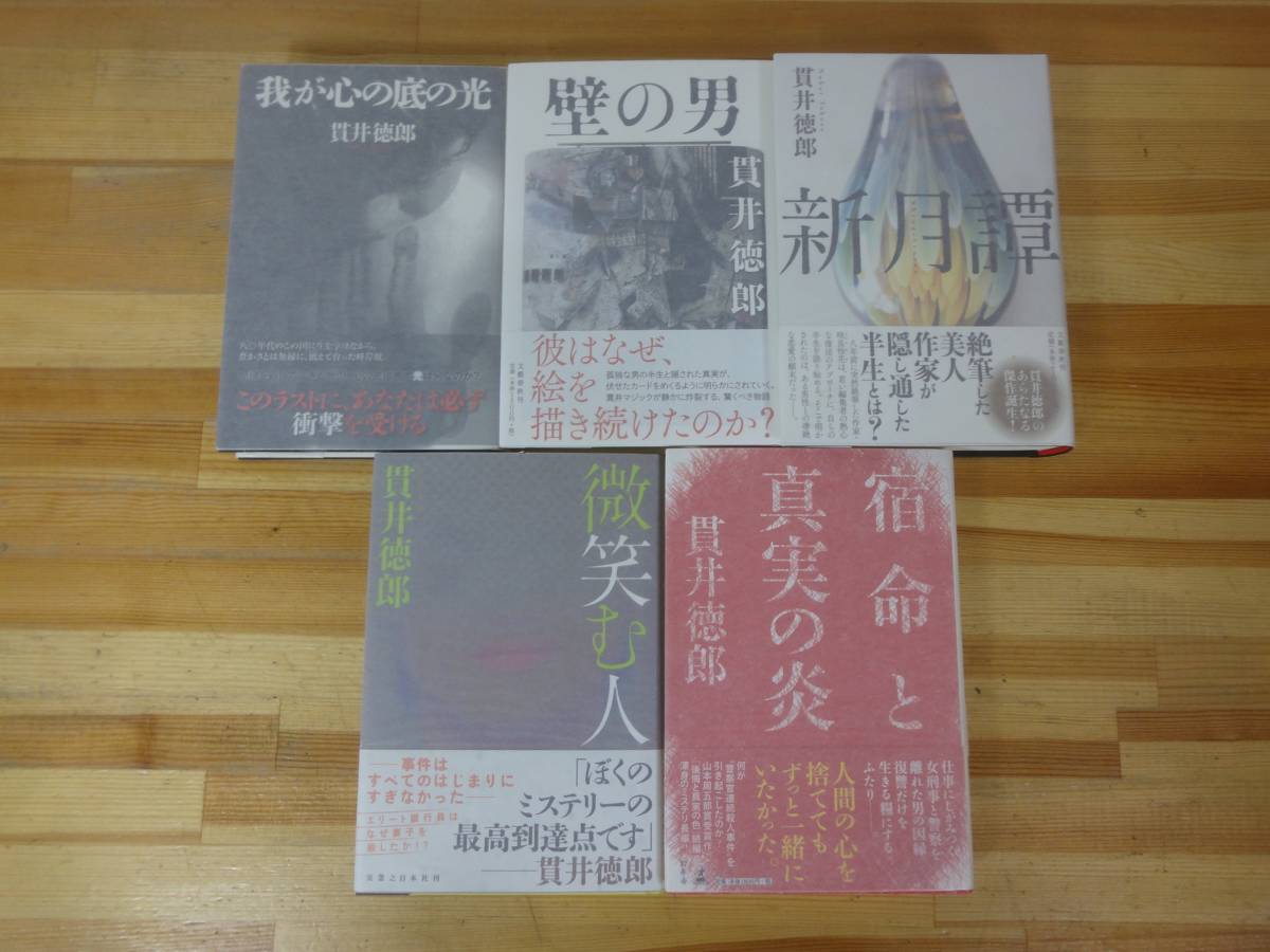 r23▽サイン本/美品【貫井徳郎5冊セット】初版 微笑む人 宿命と真実の炎 新月譚 壁の男 我が心の底の光 ミステリー 署名本 231006拍卖
