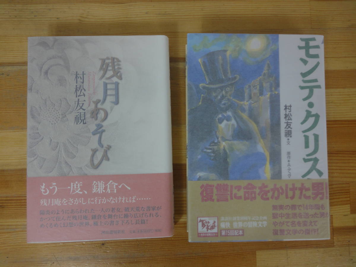 k21▽サイン本/初版【松村友視2冊セット】モンテ・クリスト伯 残月あそび 復讐文学 世界の冒険文学15 帯付 パラフィン紙 署名本 231011拍卖