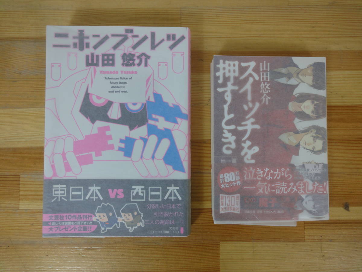 k21▽サイン本/美品【山田悠介2冊セット】初版 ニホンブンレツ スイッチを押すとき 魔子 文芸社 河出書房新社 帯付 署名本 231011拍卖