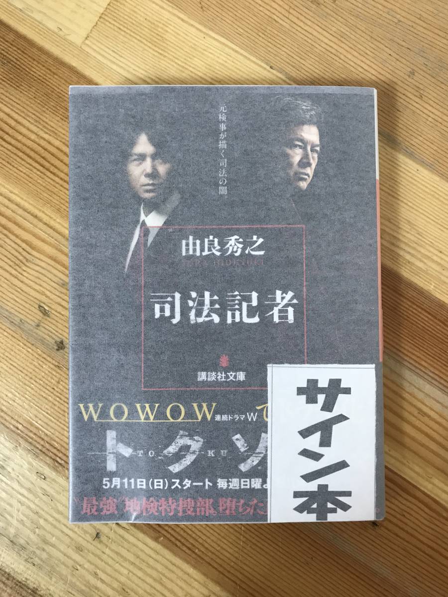 M39●【サイン本/美品】司法記者 由良秀之 郷原信郎 講談社文庫 初版 署名本■TBS不二家捏造報道問題 「単純化」という病 231002拍卖