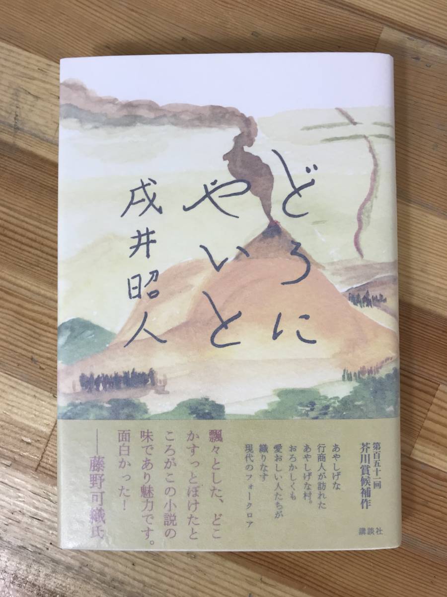A13●【毛筆サイン本/美品】どろにやいと 戌井昭人 第151回芥川龍之介賞候補作 講談社 2014年 初版 帯付 署名本■いぬいあきと 231005拍卖
