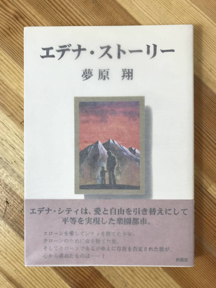 B47●初版 希少 エデナ・ストーリー 夢原翔 初版 帯付 1997年 クローン人間 人間の愛と自由を引き替えにして平等を実現した楽園都市 231011拍卖