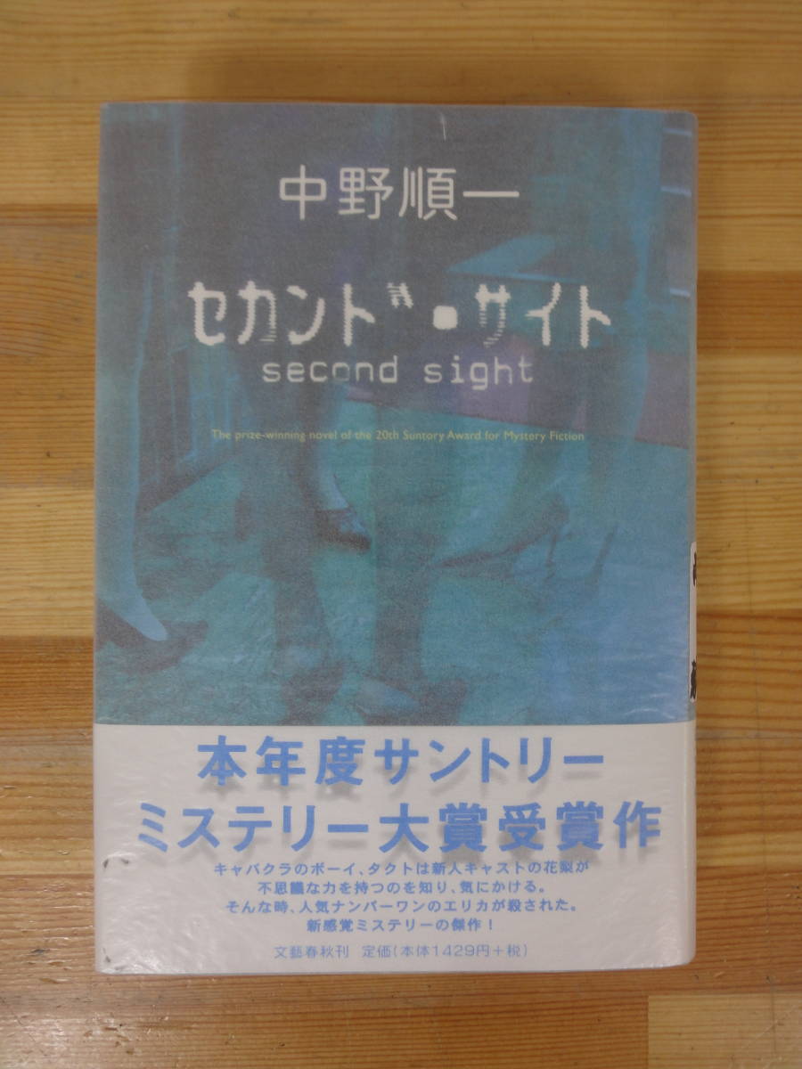 M37▽落款/サイン本【セカンド・サイト 中野順一】第20サントリーミステリー大賞受賞作品 帯付 パラフィン紙 署名本 231011拍卖