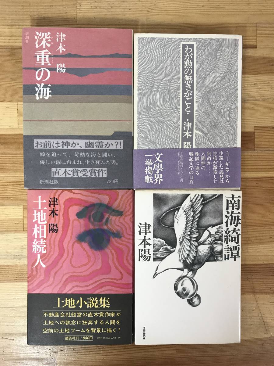 U91●【津本陽 初版本4冊】深重の海/わが勲の無きがと/土地相続人/南海綺譚■直木賞作家 塚原卜伝十二番勝負 下天は夢か 薩南示現流 23106拍卖