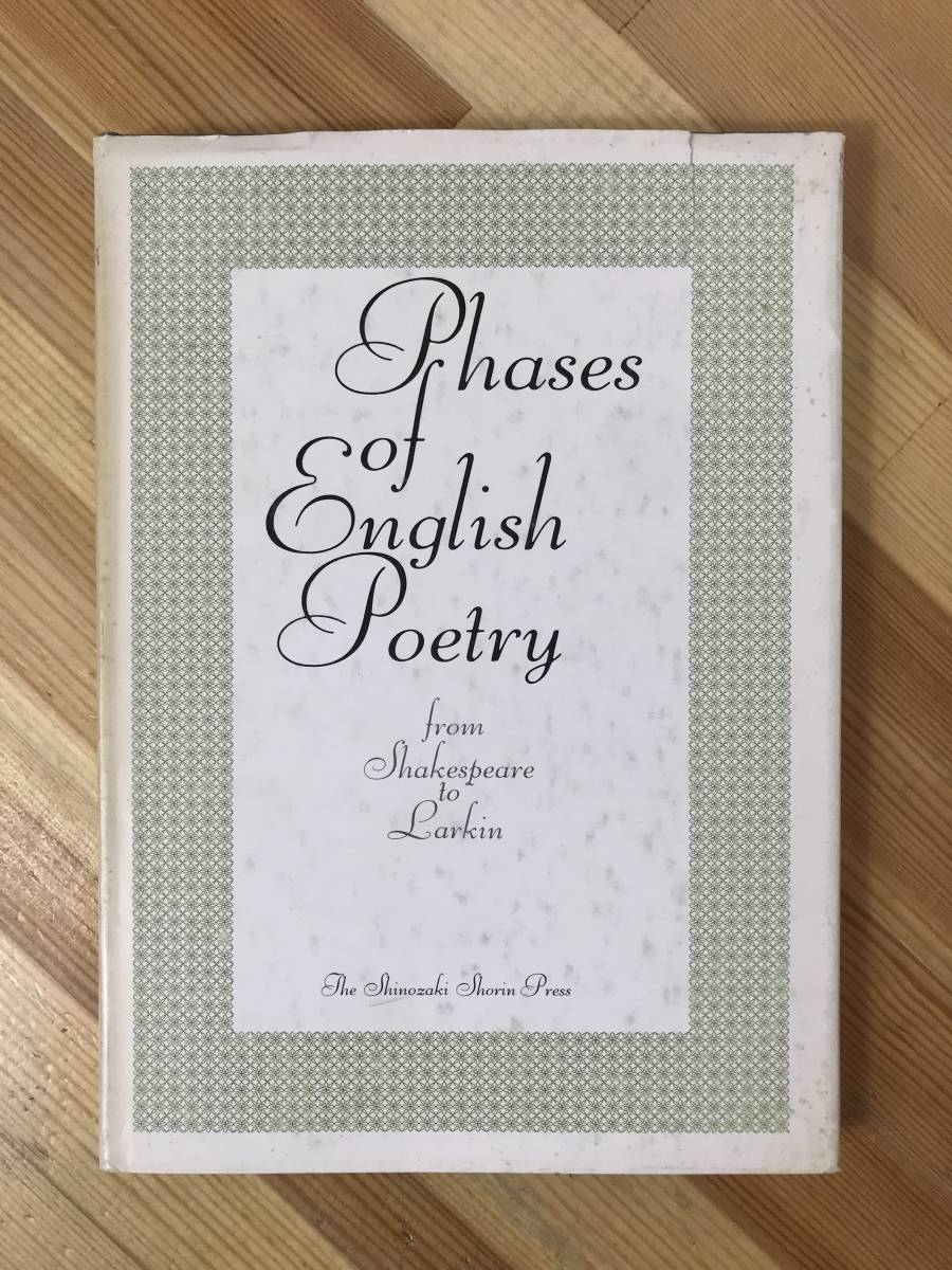 M53●【菅沼慶一謹呈サイン付き】英詩の諸相 本田錦一郎 福浦徳孝 橋本雄一 松田浩 木村淳子 橋本尚江 野坂政司 宮町誠一 1982年 23106拍卖