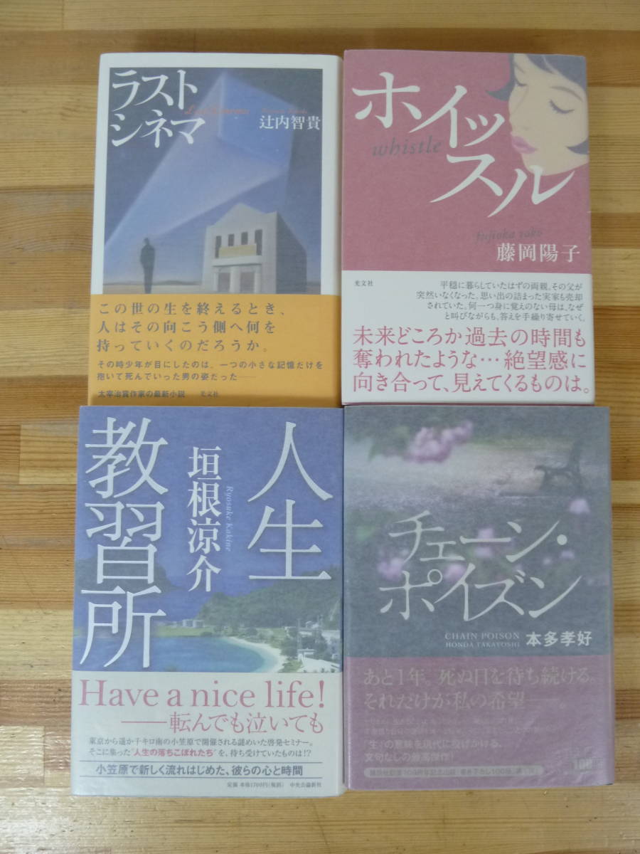 k02▽サイン本/初版【心揺さぶる4冊セット】ラストシネマ ホイッスル チェーン・ポイズン 人生教習所 垣根涼介 本多孝好 藤岡陽子 231018拍卖