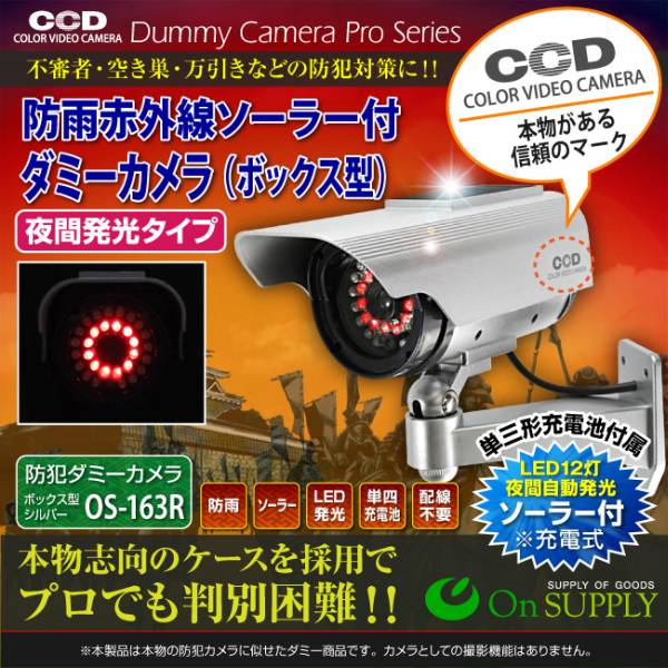 防犯ダミーカメラ ボックス型 (OS-163R) ソーラー充電夜間常時拍卖
