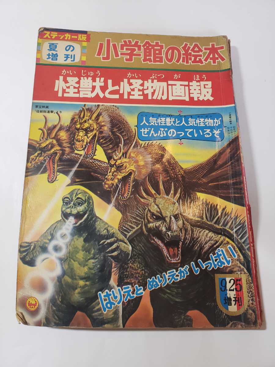 5824-9 難アリ 怪獣と怪物画報 1967年 9月 少学館の絵本 書き込みあり 拍卖