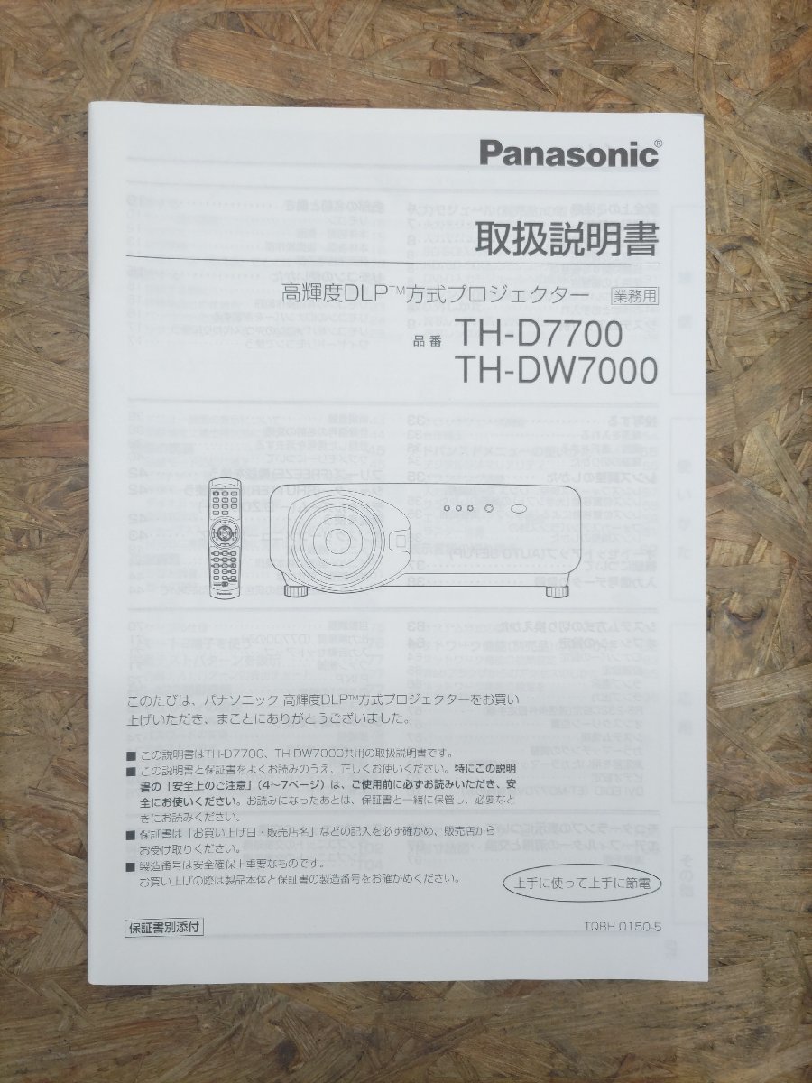 ◎【取扱説明書のみ】Panasonic 高輝度DLP TM方式プロジェクター TH-D7700 TH-DW7000 取扱説明書◎T148拍卖