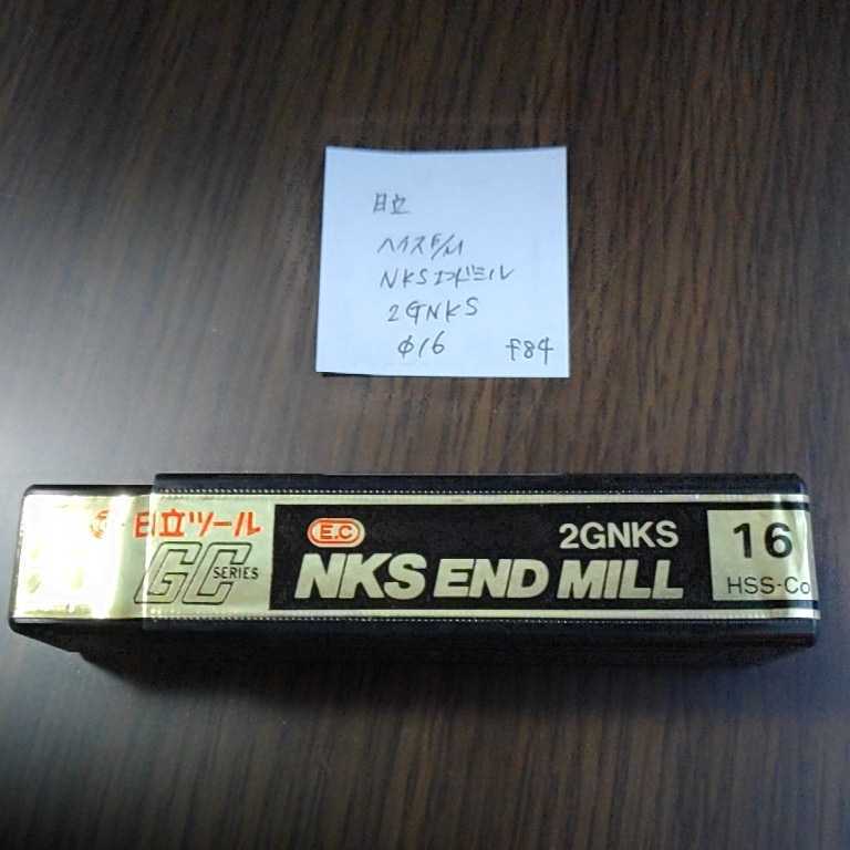 f84 日立 ハイスエンドミル コーティングエンドミル NGKS16 16 2枚刃拍卖