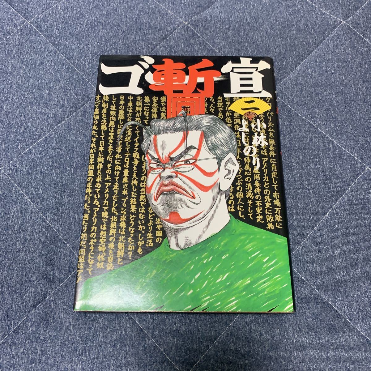 中古 小林よしのり ゴー宣暫 2拍卖