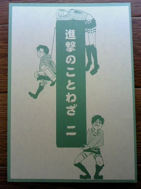 進撃の巨人 エレリ・エルリ中心【進撃のことわざ 二】 やこま地 まちや子 エレン×リヴァイ エルヴィン×リヴァイ拍卖