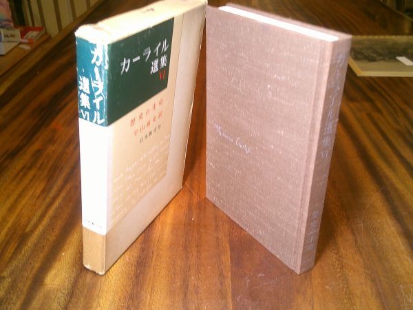 『カーライル選集 6 歴史の生命』日本教文社 昭和37年初版函月報拍卖