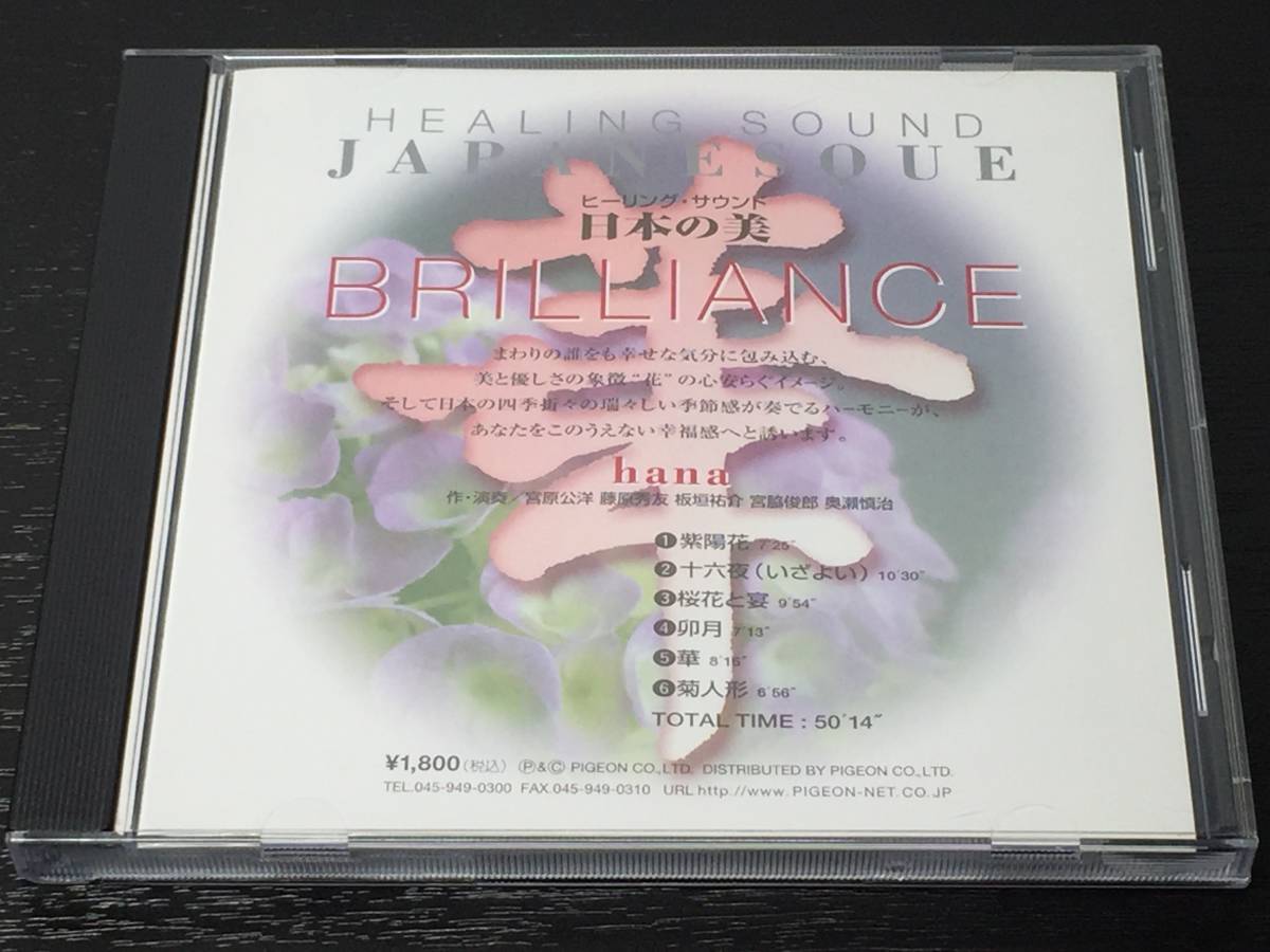 N) ヒーリング・サウンド 日本の美 華 BRILLIANCE拍卖