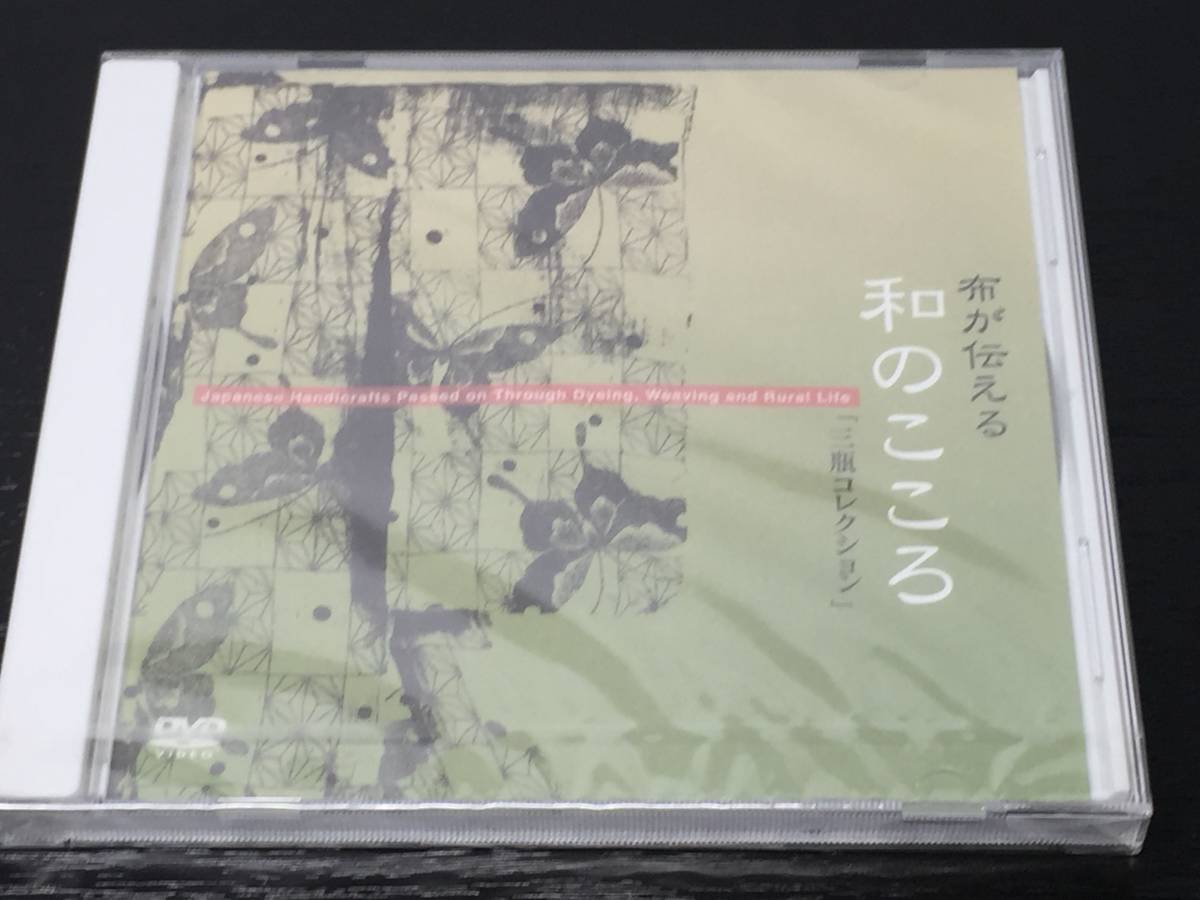 N) DVD 未開封 / 布が伝える 和のこころ 三瓶コレクション 三瓶清子拍卖