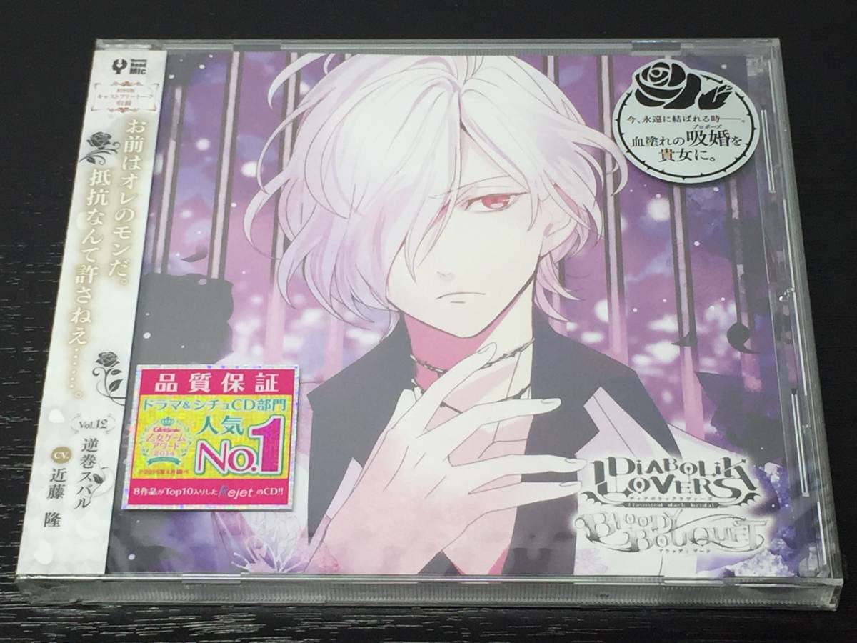 N) 未開封 / DIABOLIK LOVERS ドS吸血CD BLOODY BOUQUET Vol.12 逆巻スバル 近藤隆拍卖