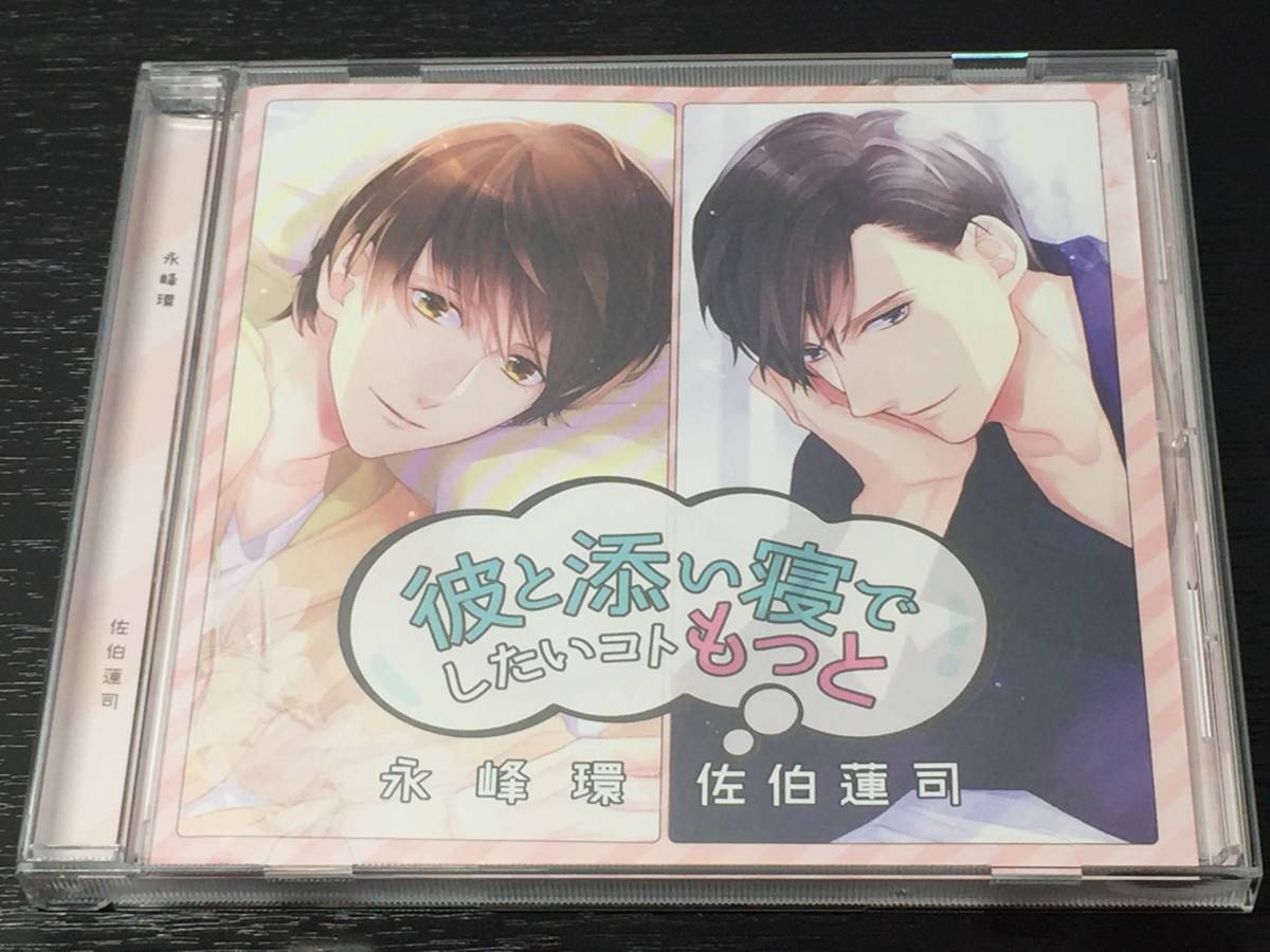 N) 彼と添い寝でしたいコトもっと 永峰環 佐伯蓮司 佐和真中 茶介拍卖