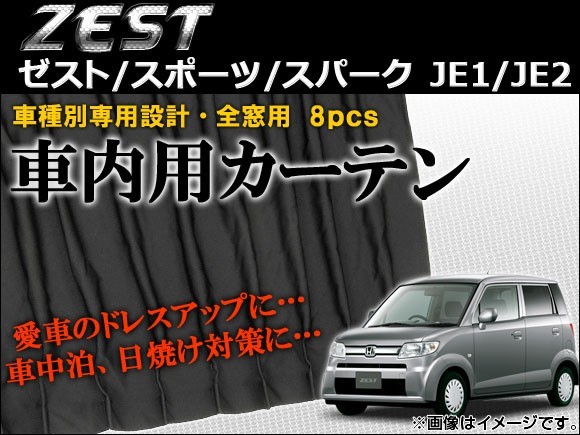 車種別専用カーテンセット ホンダ ゼスト/ゼストスポーツ/ゼストスパーク JE1,JE2 2006年~2012年 AP-CN21 入数:1セット(8枚)拍卖