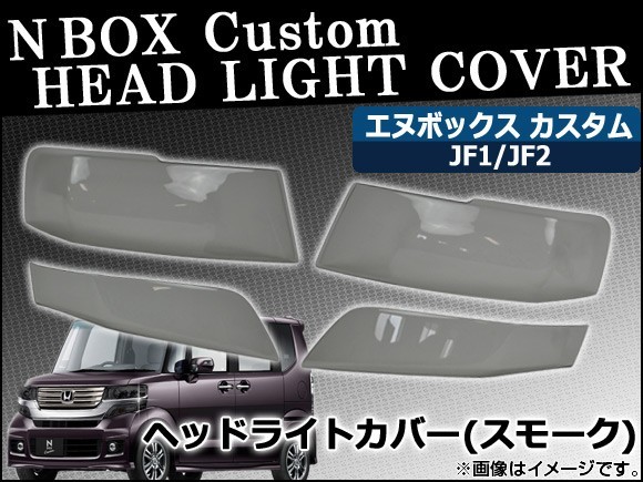 ヘッドライトスモークレンズカバー ホンダ N-BOXカスタム JF1/JF2 2011年12月~ AP-SK32 入数:1セット(4枚)拍卖
