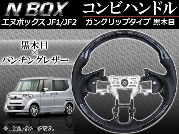 ステアリング コンビハンドル ホンダ N-BOX JF1,JF2 (パドルシフト車非対応) 2011年~ 黒木目 ガングリップタイプ APHD-NB-GBL拍卖