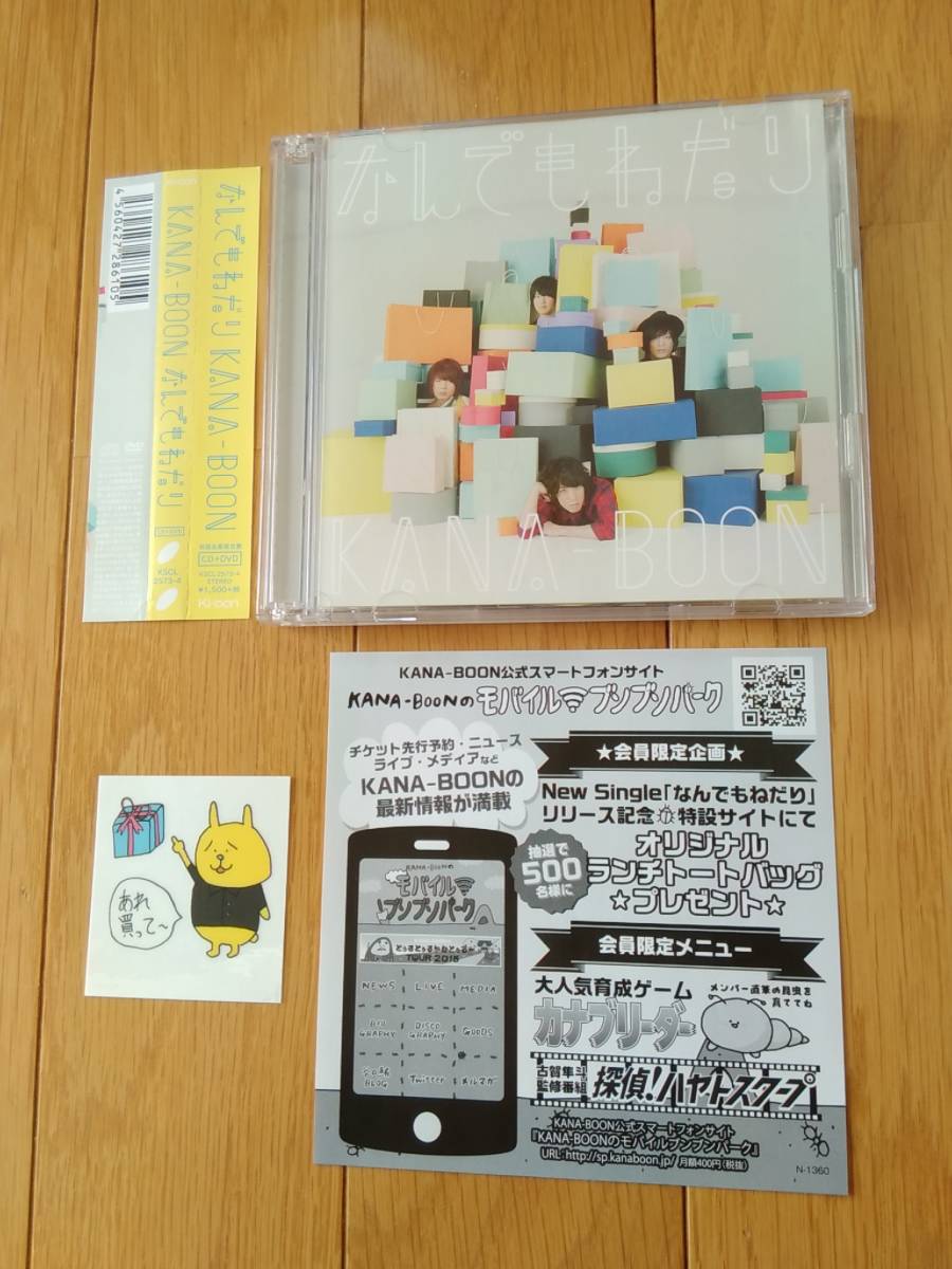 8X28e 即決有 中古CD 盤・ジャケ美品 初回限定DVD・帯・ステッカー付き KANA-BOON 「なんでもねだり」 カナブーン拍卖