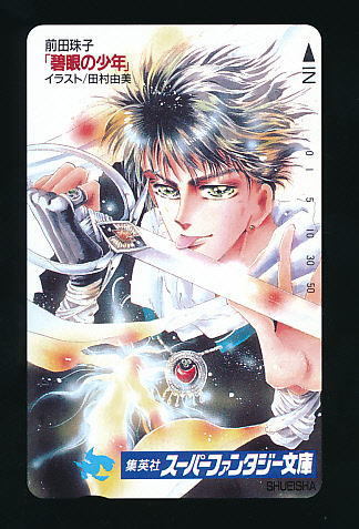 ●B 326●碧眼の少年 (魅魎暗躍譚)★前田珠子 イラスト/田村由美・スーパーファンタジー文庫【テレカ50度】●拍卖