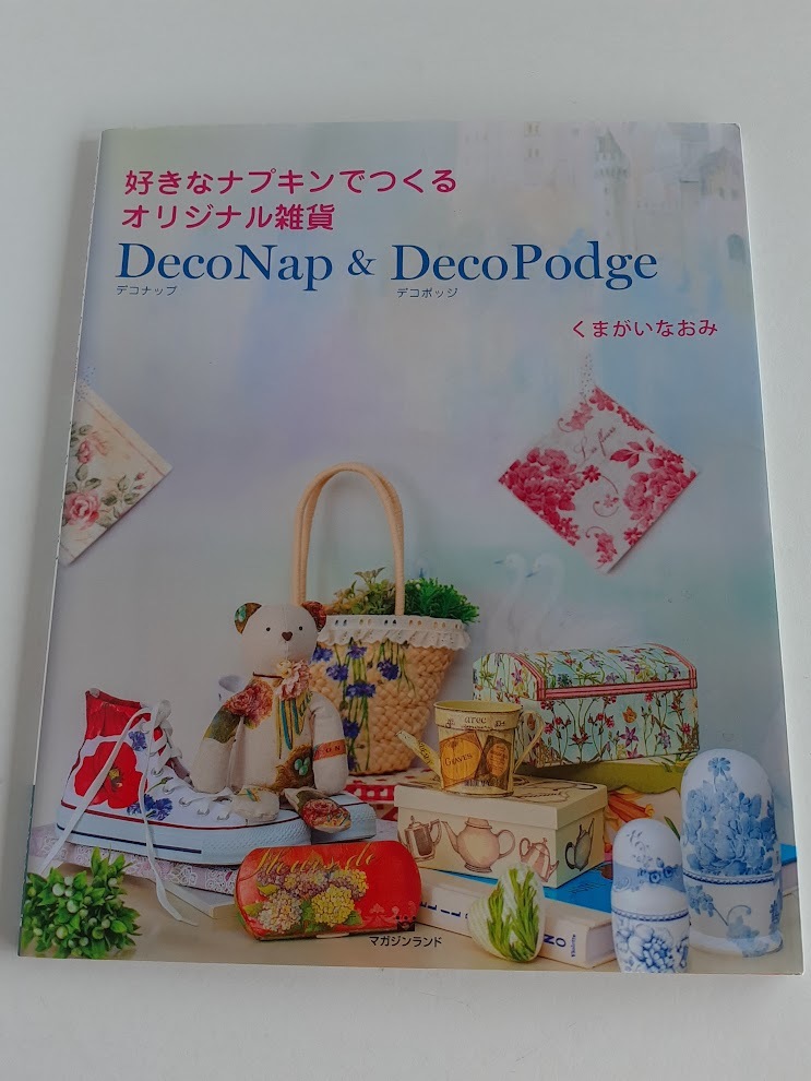 ★送料込【好きなナプキンでつくるオリジナル雑貨 DecoNap & DecoPodge】くまがいなおみ★デコナップ&デコポッジ・クラフト拍卖