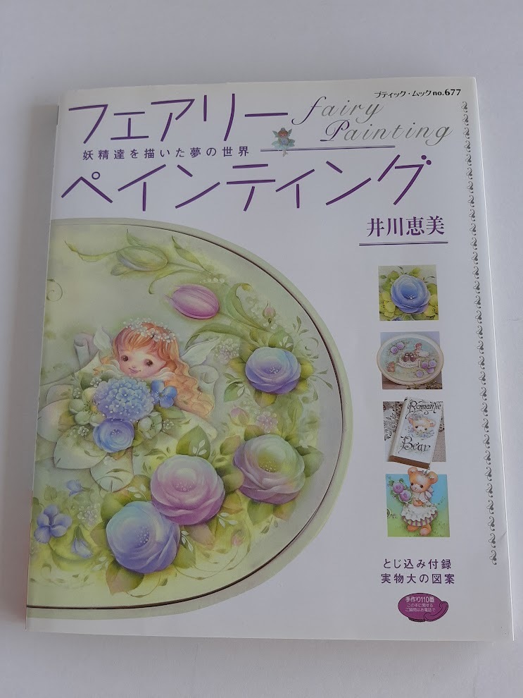 ★送料込【フェアリーペインティング―妖精達を描いた夢の世界】井川 恵美/ウエルカムボード、フォトフレーム、ボックス、トレイ★図案付拍卖