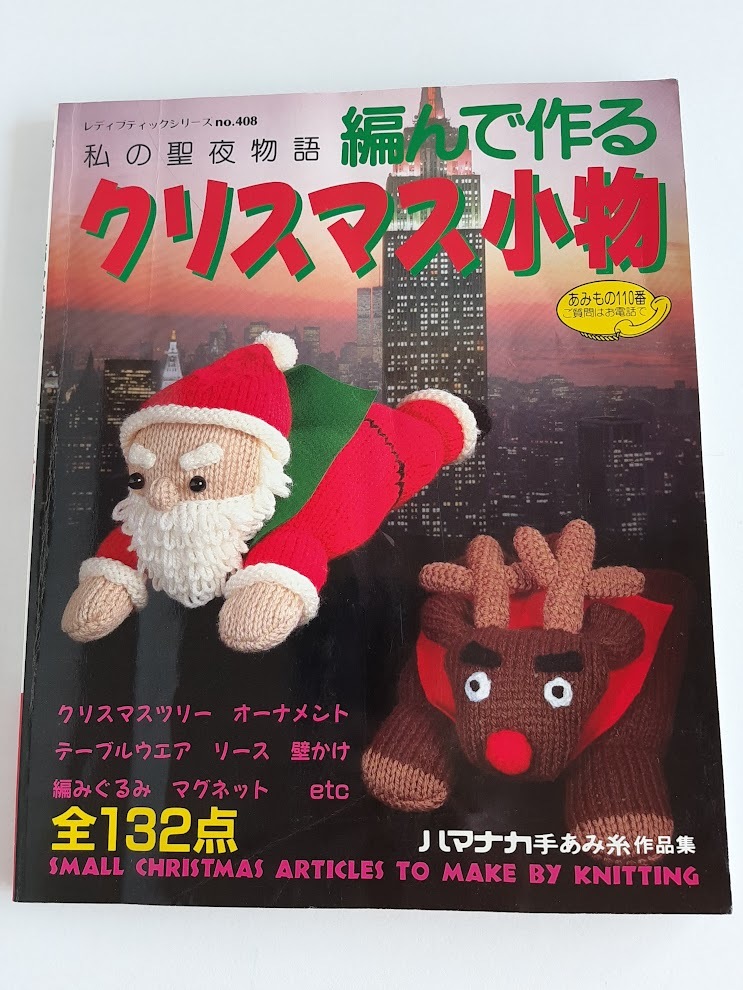 ★送料込【私の聖夜物語 編んで作るクリスマス小物】ツリー・ベル・サンタ人形・スノーマン・サンタブーツ・指人形★no.408【ブティック】拍卖