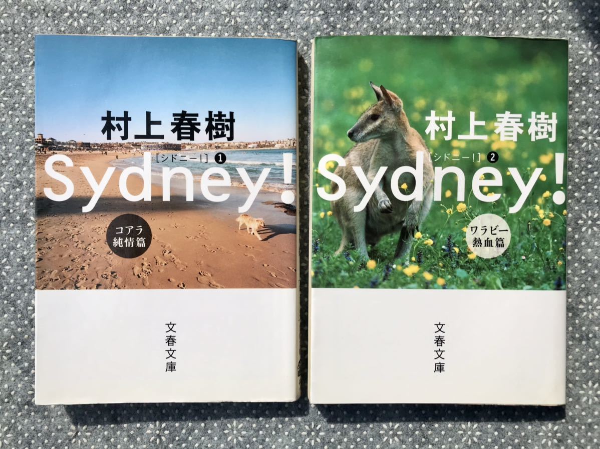 「シドニー!①コアラ純情篇 」「シドニー!②ワラビー熱血編」2冊 文春文庫/村上春樹 初版本 送料無料拍卖