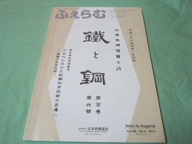 日本鉄鋼協会会報 ふえらむ 2014年 No.4 vol19 次世代に向けた鉄鋼科学技術の変遷2 鉄鋼の科学技術 拍卖