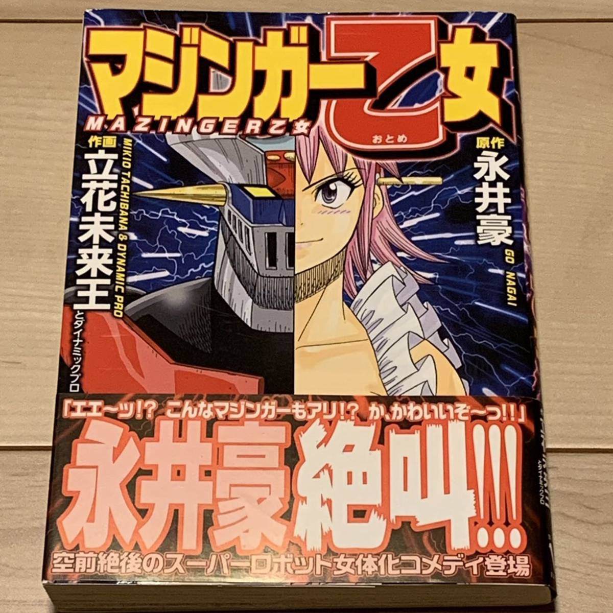 初版帯付 原作 永井豪 GONAGAI 作画立花未来王 マジンガー乙女 MAZINGER デビルマンDEVILMAN拍卖