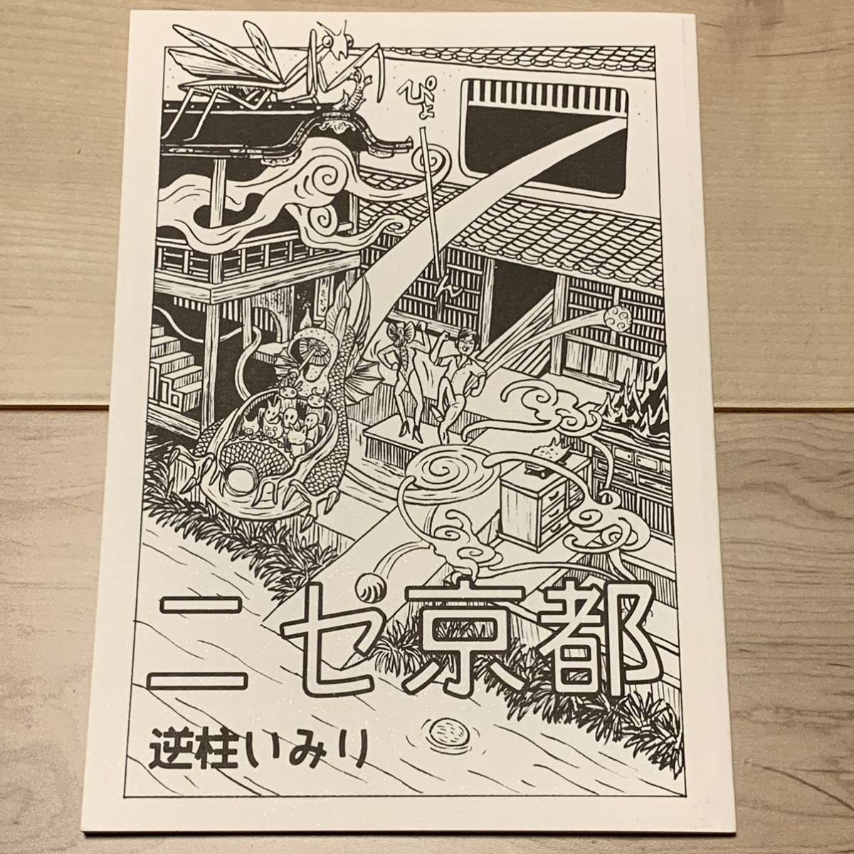 サインイラスト入り 逆柱いみり『ニセ京都』 IMIRI SAKABASHIRA拍卖