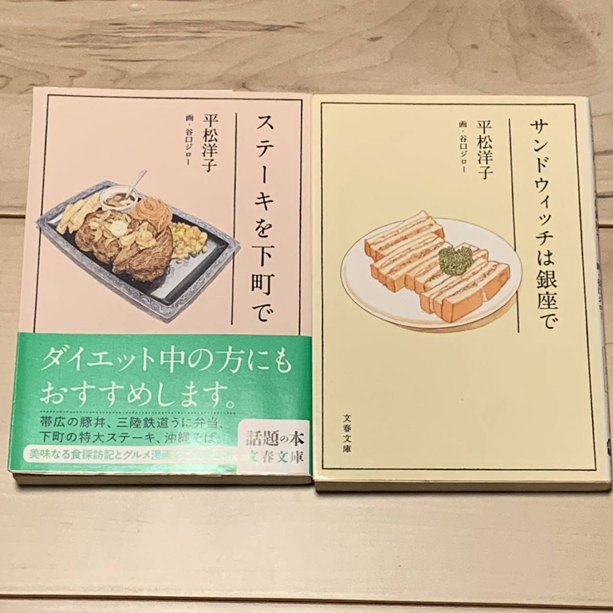 平松洋子 画 谷口ジロー JIRO TANIGUCHI ステーキを下町で/サンドウィッチを銀座で拍卖