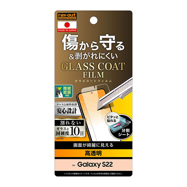Galaxy S22 液晶画面保護フィルム 光沢 硬度10H ガラスコートフィルム 極薄 指紋認証対応 超防指紋効果 滑らか 高画質 レイアウト拍卖