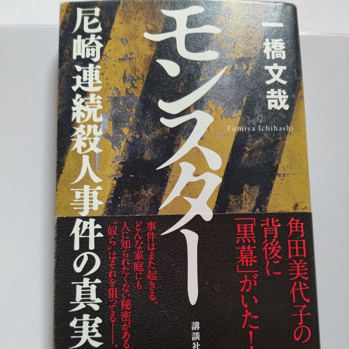 ・美品 モンスター 尼崎連続殺人事件の真実 一橋文哉 我が国犯罪史上有数の凶悪事件に発展した兵庫県尼崎市の10人以上の連続殺人事件詳細他拍卖
