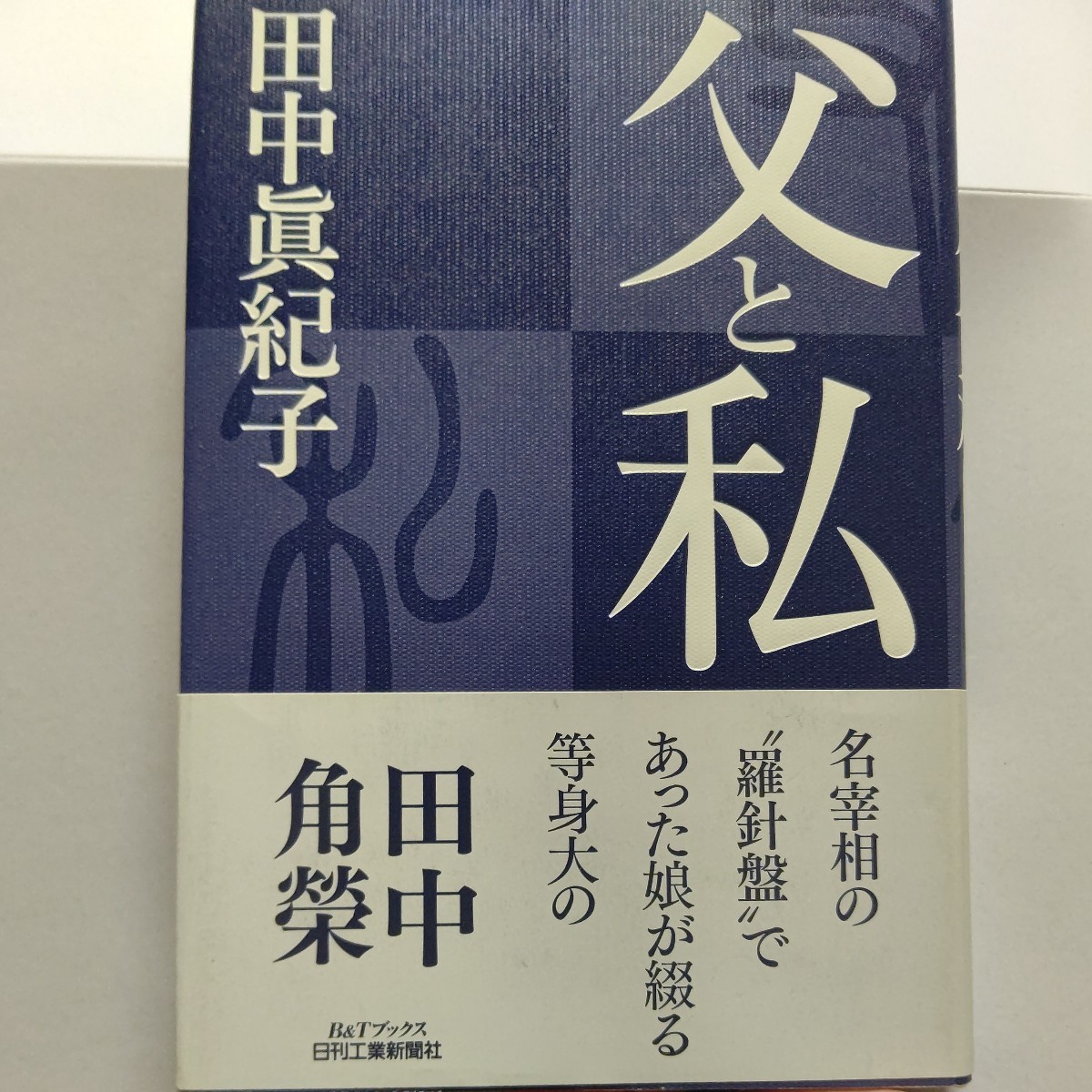 ■ 新品 父と私 田中眞紀子47年間傍らで研ぎ澄まされた感性と視点を通し時にユーモアを交えながら活写する 田中角栄氏の実像!田中真紀子拍卖