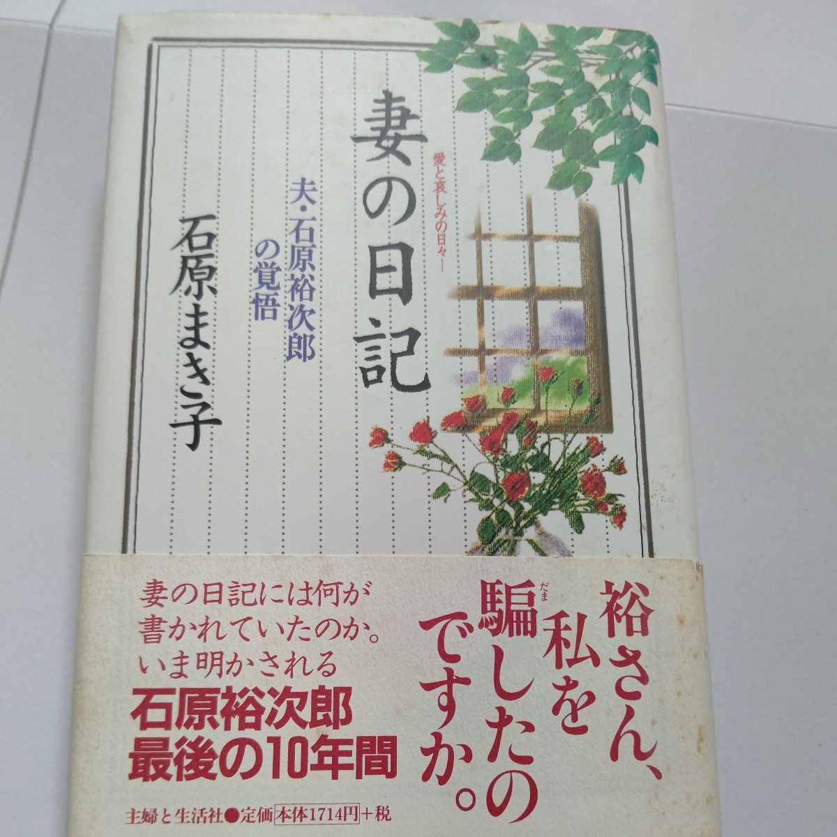 ・妻の日記 夫・石原裕次郎の覚悟 愛と哀しみの日々 石原まき子 夫・石原裕次郎の最後の10年間のすがたを克明に綴った妻の日記。拍卖