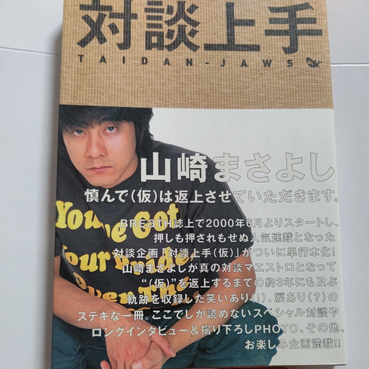 ・美品 対談上手 山崎まさよし 宮沢和史 ISSA 奥田民生 斉藤和義松下由樹 さだまさし トータス松本 谷中敦 Jesse(RIZE) スガシカオほか拍卖