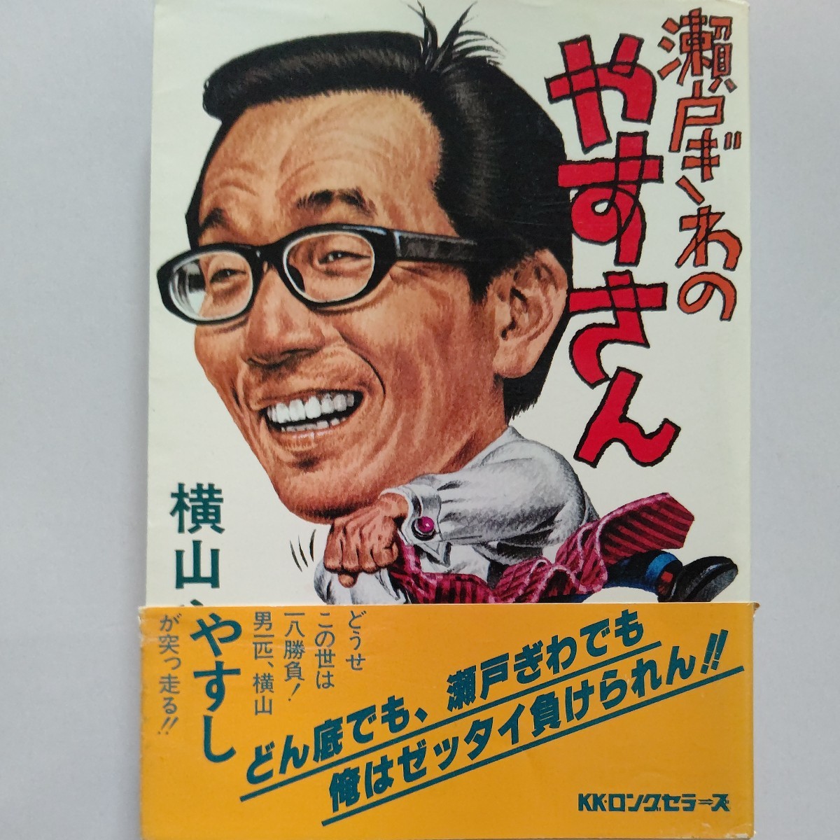 ・瀬戸ぎわのやすさん 横山やすし どうせこの世は一発勝負 男 1匹 横山が突っ走る!林家木久蔵 木村一八 長嶋茂雄 横山ノック 橋幸夫ほか拍卖